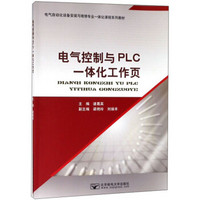 电气控制与PLC一体化工作页/电气自动化设备安装与维修专业一体化课程系列教材