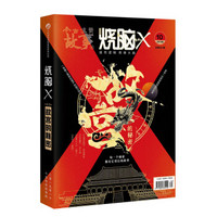 今古传奇故事版·烧脑X 故宫的秘密（2019年10 总第597期）