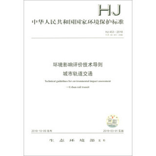 HJ 453—2018（代替HJ 453—2007）环境影响评价技术导则城市轨道交通