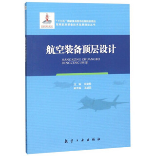 航空装备顶层设计/军用航空装备技术发展理论丛书