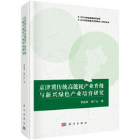 京津冀传统高能耗产业升级与新兴绿色产业培育研究