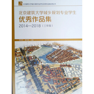 北京建筑大学城乡规划专业学生优秀作品集2014-2018（三年级）
