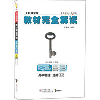 小熊图书 2020版王后雄教材完全解读 高中物理选修选修3-2 王后雄学案 高二物理选修3-2教辅资料