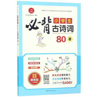 小学生必背古诗词80首（思维导图速背版）