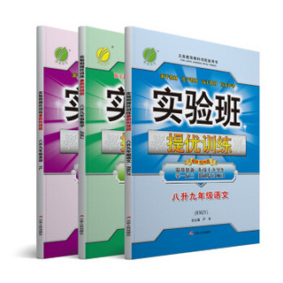 2019秋季 苏教版 实验班提优训练暑假衔接版 八升九年级 语文人教版+数学苏教版+英语译林版（京东套装共3册）