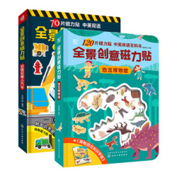 《全景创意磁力贴之汽车恐龙》(全2册)