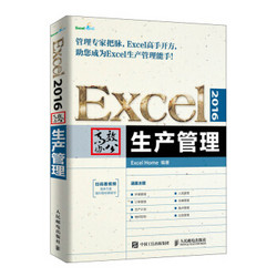 Excel 2016高效办公 生产管理