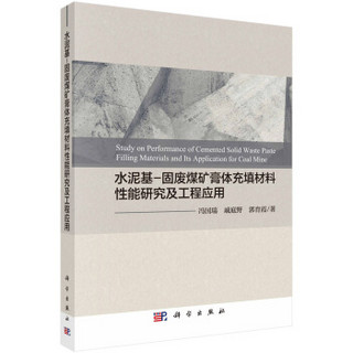 水泥基-固废煤矿膏体充填材料 性能研究及工程应用