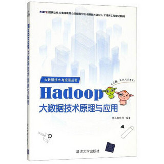 Hadoop大数据技术原理与应用/大数据技术与应用丛书