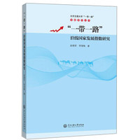 “一带一路”沿线国家发展指数研究