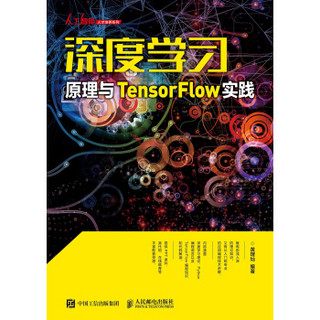 深度学习原理与 TensorFlow实践