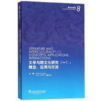 文学与跨文化研究1：概念、应用与交流（英文版）/跨文化研究