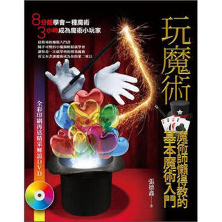 玩魔術 (附DVD)