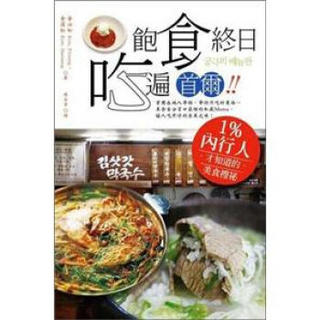 飽食終日 吃遍首爾：1 %內行人才知道的美食搜秘