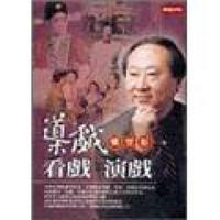 導戲看戲演戲