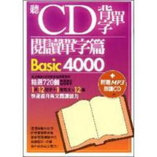 聽CD背單字閱讀單字篇Basic4000