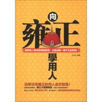 向雍正學用人：唯有知人善任的獨到胸懷，才能成就一番不凡的偉業!