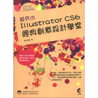 超夯のIllustrator CS6經典創意設計學堂