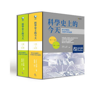 科學史上的今天: 歷史的瞬間, 改變世界的起點 (2冊合售)