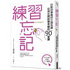 練習忘記：討厭的事最好立刻忘掉，從現在開始變幸福的90堂課