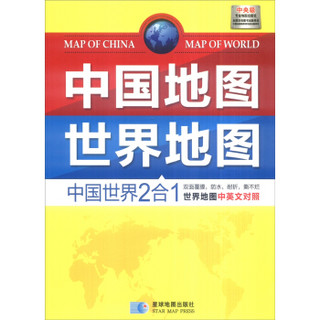 中国地图世界地图（中国世界2合1地图 中英文对照）