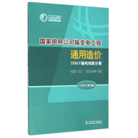 国家电网公司输变电工程通用造价 330kV输电线路分册（2014年版）