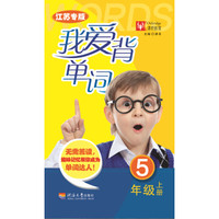 我爱背单词：五年级上册（江苏专版）