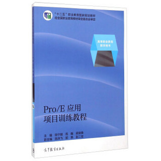 Pro\E应用项目训练教程