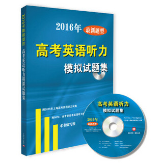 2016年最新题型：高考英语听力模拟试题集（附光盘）