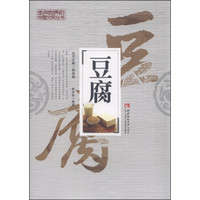 走向世界的中国文明丛书：豆腐