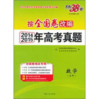 天利38套 2014-2015年高考真题：数学（文科 按全国卷改编）