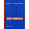 运筹学习题解析指导