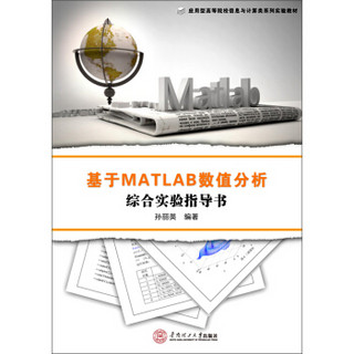 基于MATLAB数值分析综合实验指导书