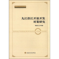 区域产业与生态文明:九江沿江开放开发对策研究