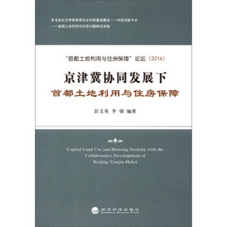 京津冀协同发展下首都土地利用与住房保障