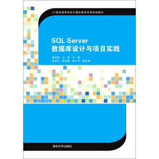 SQL Server数据库设计与项目实践/21世纪高等学校计算机教育实用规划教材