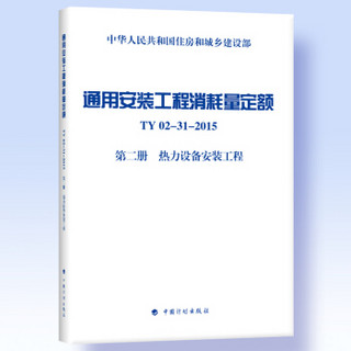 通用安装工程消耗量定额 TY02-31-2015 第二册 热力设备安装工程