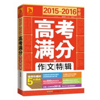 2015-2016年度高考满分作文特辑