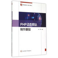PHP动态网站制作基础/陕西省高技能人才培养工程教材