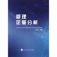 管理定量分析