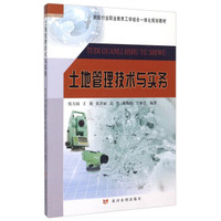 土地管理技术与实务