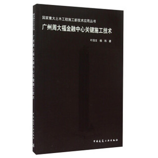 广州周大福金融中心关键施工技术