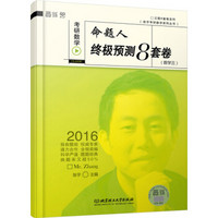 2016张宇考研数学命题人终极预测8套卷（数学三）