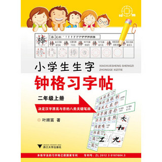 小学生生字钟格习字贴：二年级上册