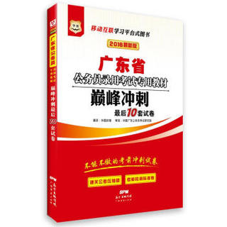 2016华图·广东省公务员录用考试专用教材：巅峰冲刺最后10套试卷