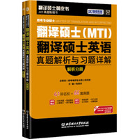 跨考专业硕士翻译硕士（MTI）翻译硕士英语真题解析与习题详解（套装共2册）