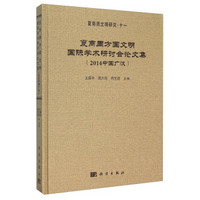 夏商周方国文明国际学术研讨会论文集（2014中国广汉）