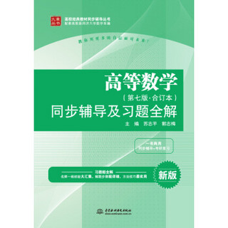 高等数学（第七版·合订本）同步辅导及习题全解/高校经典教材同步辅导丛书