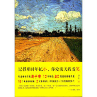 记得那时年纪小你爱谈天我爱笑
