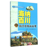 海纳百川 海洋资源面面观